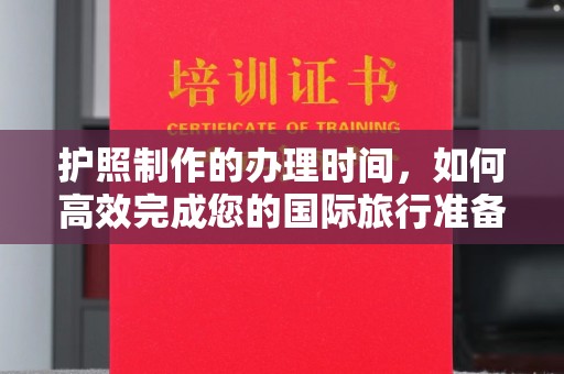芦竹护照制作的办理时间，如何高效完成您的国际旅行准备