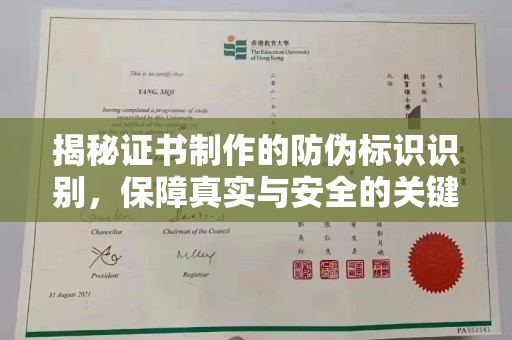 芦竹揭秘证书制作的防伪标识识别，保障真实与安全的关键