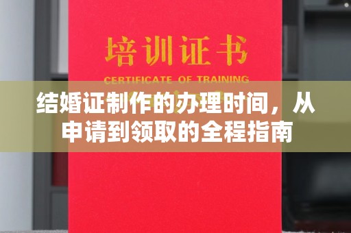 芦竹结婚证制作的办理时间，从申请到领取的全程指南