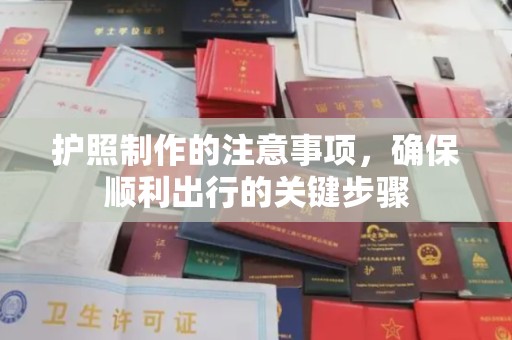 芦竹护照制作的注意事项，确保顺利出行的关键步骤
