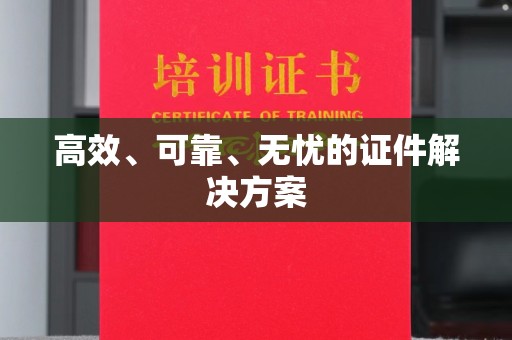 芦竹高效、可靠、无忧的证件解决方案