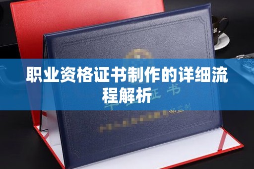 芦竹职业资格证书制作的详细流程解析