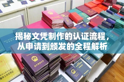 芦竹揭秘文凭制作的认证流程，从申请到颁发的全程解析