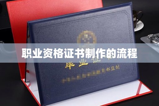 芦竹职业资格证书制作的流程