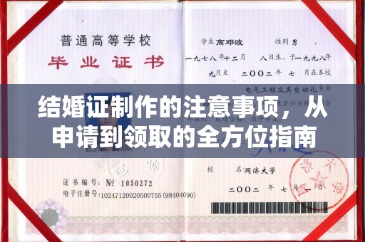 芦竹结婚证制作的注意事项，从申请到领取的全方位指南