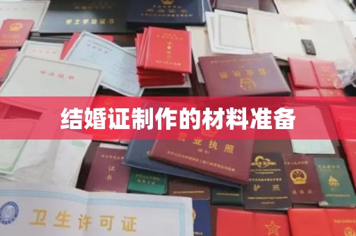 芦竹结婚证制作的材料准备