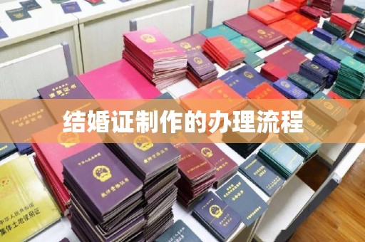 芦竹结婚证制作的办理流程