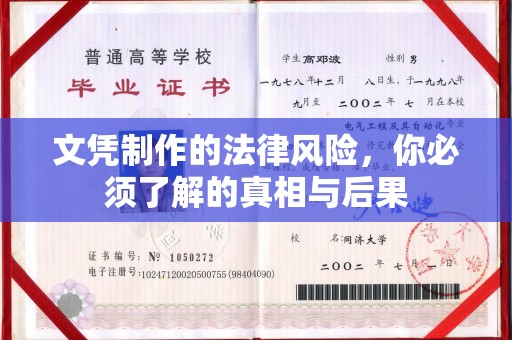 芦竹文凭制作的法律风险，你必须了解的真相与后果