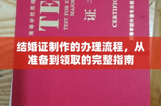 芦竹结婚证制作的办理流程，从准备到领取的完整指南