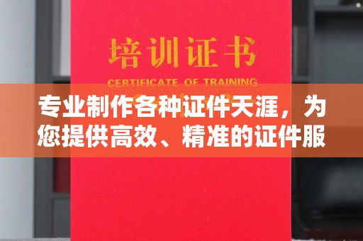 芦竹专业制作各种证件天涯，为您提供高效、精准的证件服务