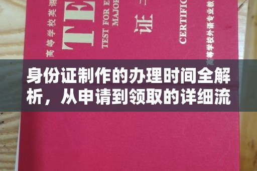 芦竹身份证制作的办理时间全解析，从申请到领取的详细流程