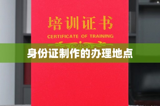 芦竹身份证制作的办理地点