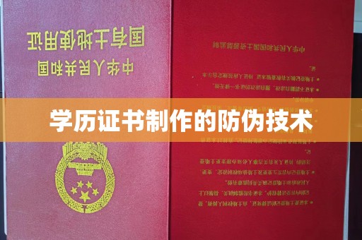 芦竹学历证书制作的防伪技术