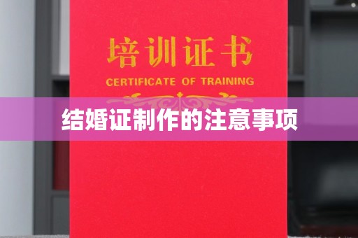 芦竹结婚证制作的注意事项