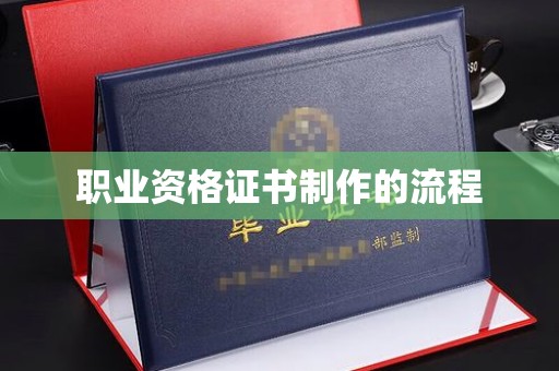 芦竹职业资格证书制作的流程