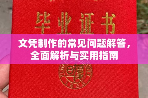 芦竹文凭制作的常见问题解答，全面解析与实用指南