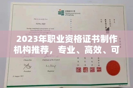 芦竹2023年职业资格证书制作机构推荐，专业、高效、可靠的选择指南