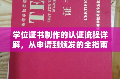 芦竹学位证书制作的认证流程详解，从申请到颁发的全指南