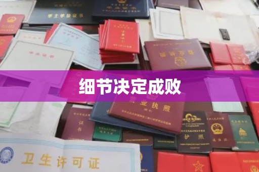 芦竹细节决定成败