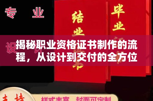 芦竹揭秘职业资格证书制作的流程，从设计到交付的全方位解析