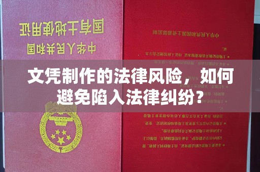 芦竹文凭制作的法律风险，如何避免陷入法律纠纷？