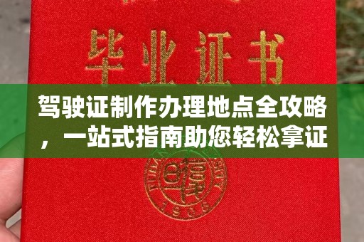 芦竹驾驶证制作办理地点全攻略，一站式指南助您轻松拿证